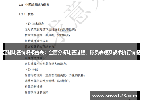 足球比赛情况报告表：全面分析比赛过程、球员表现及战术执行情况