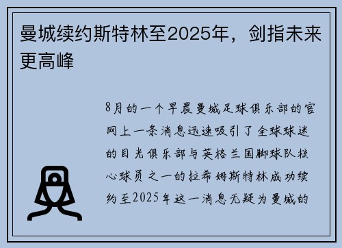 曼城续约斯特林至2025年，剑指未来更高峰