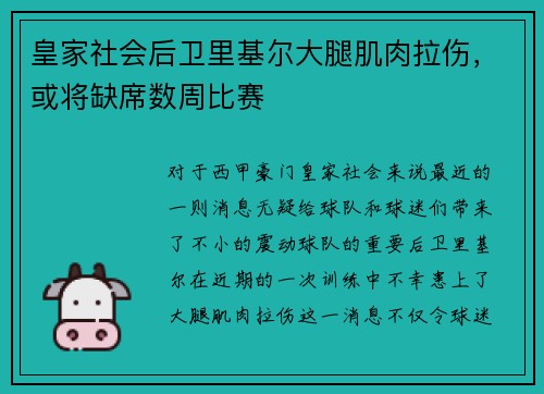 皇家社会后卫里基尔大腿肌肉拉伤，或将缺席数周比赛