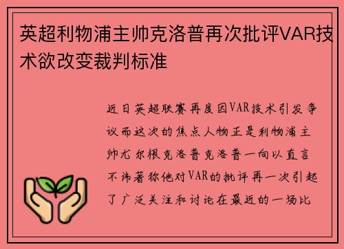 英超利物浦主帅克洛普再次批评VAR技术欲改变裁判标准