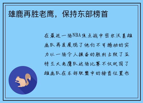 雄鹿再胜老鹰，保持东部榜首
